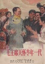 毛主席关怀青年一代（1977 PDF版）
