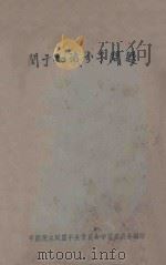 关于知识分子问题 1957 PDF电子版封面 中国民主同盟中央委员会学习委员会编印
