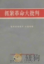 抓紧革命大批判  批判反动影片、小说专辑   1970  PDF电子版封面  3113·28  广西壮族自治区革命委员会政治工作组编 