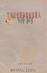 怎样培养革命事业接班人 1965 PDF电子版封面 T3096·125 甘肃人民出版社编辑