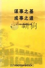 谋事之基  成事之道  遵义市重点课题调研文集  2011（ PDF版）