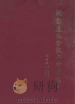 纪念遵义会议六十周年（ PDF版）