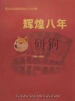 辉煌八年  遵义市民政世纪八年回眸  1944-2002（ PDF版）