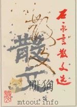 石永言散文选 1994 PDF电子版封面 9625020112 石永言著