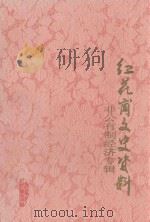 红花岗文史资料 纪念改革开放二十周年 非公有制经济专辑 第1辑 总第31辑 1998 PDF电子版封面 中国人民政治协商会议遵义市红花岗区委员会文史资料委员会编