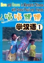 唱唱跳跳学汉语  1（ PDF版）