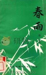 春雨诗集（ PDF版）