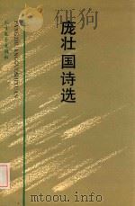 庞壮国诗选 1991 PDF电子版封面 7531705559 庞壮国著