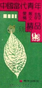 中国当代青年爱情散文诗精品（1991 PDF版）