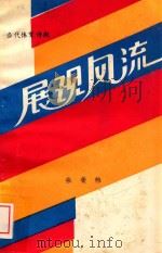 展现风流  当代体育诗潮（1990 PDF版）