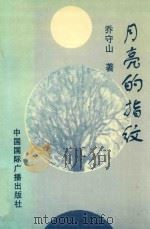 月亮的指纹 1997 PDF电子版封面 7507814750 乔守山著