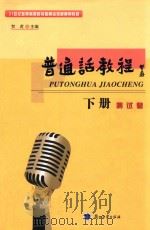 普通话教程  下  测试卷  第3版（ PDF版）