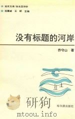 没有标题的河岸 1993 PDF电子版封面 7805576696 乔守山著