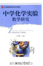 中学化学实验教学研究（ PDF版）