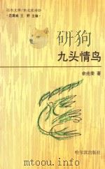 九头情鸟 1993 PDF电子版封面 7805576696 余兆荣著