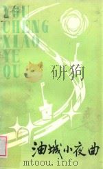 油城小夜曲（诗集）（1984 PDF版）