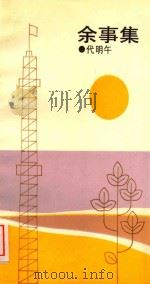 余事集  代明午（1991 PDF版）