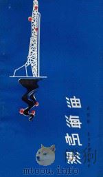 油海帆影 1990 PDF电子版封面 7531703882 赵明勋