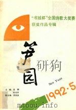 笋园  书城杯  全国诗歌大赛获奖作品专辑（1992 PDF版）