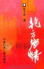北方乡情 1997 PDF电子版封面 7507814750 赵守亚著