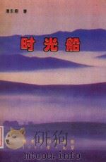 时光船 1990 PDF电子版封面 7800454843 潘永翔著