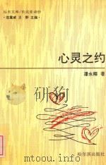 心灵之约 1993 PDF电子版封面 7805576696 潘永翔著