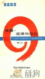 怪圈·迷津与空白 1938 PDF电子版封面 7538804897 杜显斌著