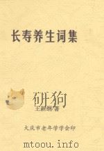 长寿养生词集（ PDF版）