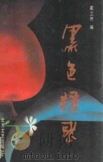 黑色诱惑 大庆青年诗选 1990 PDF电子版封面 7531704110 戴立然编