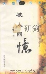 被人回忆   1996  PDF电子版封面  7540206446  赵德水著 