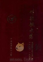 诗歌散文集  地质录井公司十年厂庆  1985-1995     PDF电子版封面     