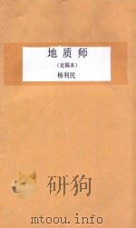 地质师 定稿本 PDF电子版封面 杨利民著