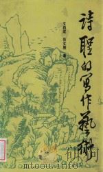 诗圣的写作艺术 1990 PDF电子版封面 781000333X 文自成,范文质著