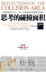 思考的碰撞面积（ PDF版）