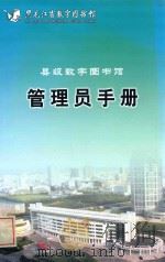 县级数字图书馆  管理员手册（ PDF版）