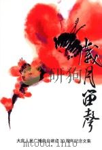 岁月笛声  大庆人民广播电视台建台30周年纪念文集（ PDF版）