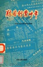 艰苦创业30年  纪念大庆日报创刊30周年（1990 PDF版）