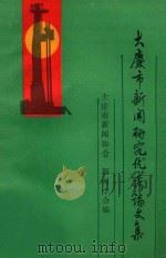 大庆市新闻研究优秀论文集（ PDF版）