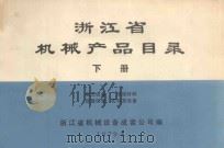 浙江省机械产品目录 全2册 1979 PDF电子版封面 浙江省机械设备成套公司编