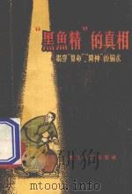 “黑鱼精”的真相 揭穿“算命”、“降神”的骗术 1963 PDF电子版封面 T10103·273 浙江人民出版社编
