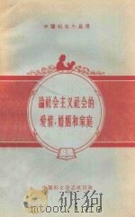 论社会主义社会的爱情、婚姻和家庭 1957 PDF电子版封面 7054·3 新中国妇女社辑