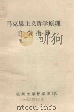 马克思主义哲学原理自学指导 1984 PDF电子版封面 杭州大学哲学系编