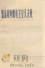 彻底批判唯心主义天才观 1972 PDF电子版封面 721·10 浙江人民出版社编