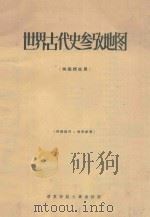 世界古代史参政地图 供函授生用 PDF电子版封面 华东师范大学函授部编
