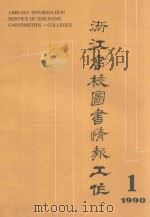 浙江高校图书情报工作 第1期 1990 PDF电子版封面 《浙江高校图书情报工作》编辑部编