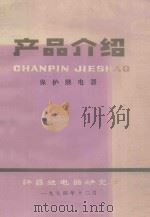 产品介绍  保护继电器   1974  PDF电子版封面    许昌继电器研究所编辑 