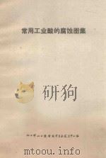 常用工业酸的腐蚀图集 1968 PDF电子版封面 (德)贝格著;化工部化工设备设计专业技术中心站译