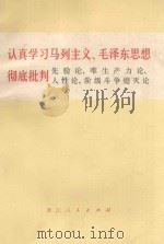 认真学习马列主义、毛泽东思想彻底批判先验论、唯生产力论、人性论、阶级斗争熄灭论 1971 PDF电子版封面 711·27 浙江人民出版社编