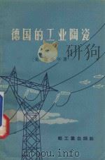 德国的工业陶瓷 1959 PDF电子版封面 15042740 (美)卢索尔,R.著;游恩溥节译