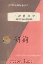 一段转化炉 法国三万吨合成氨引进装置 1977 PDF电子版封面 上海化学工业设计院石油化工设备设计建设组编